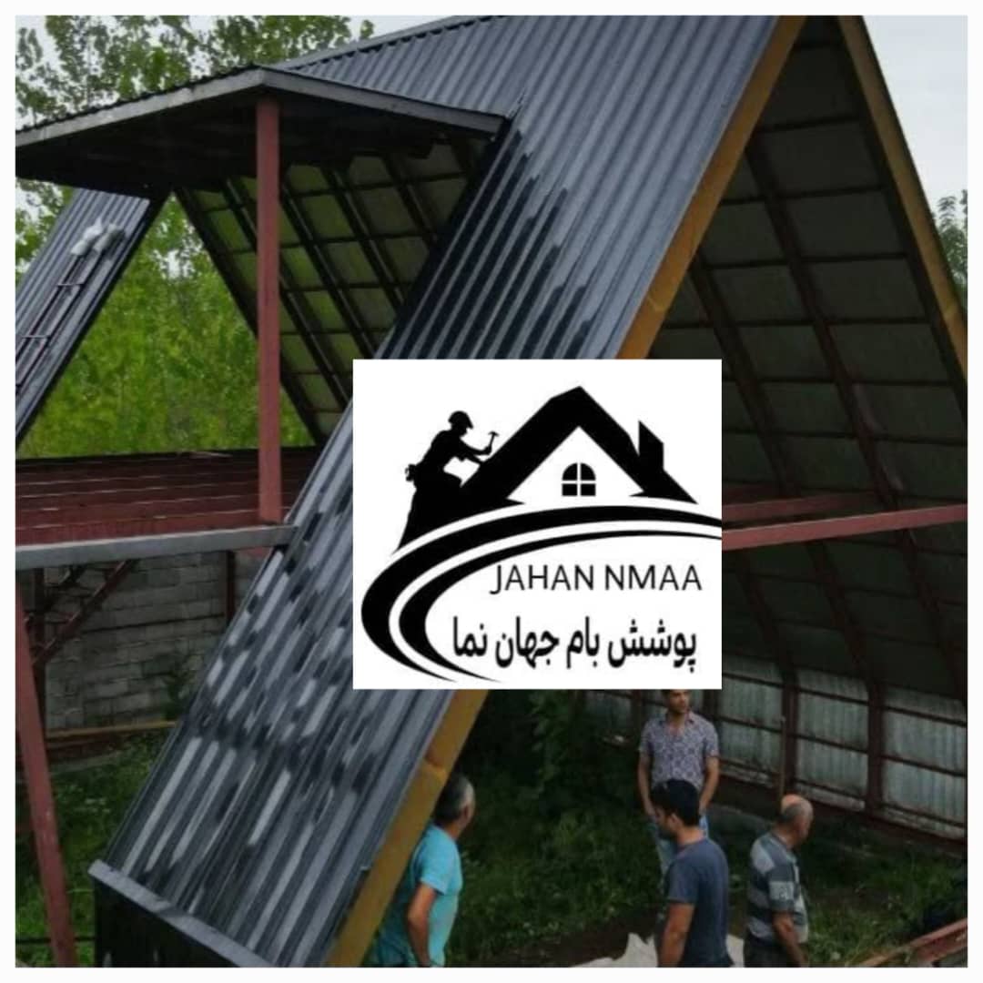 جوشکاری سربندی سقف پوشش بام جهان نما در لاهیجان